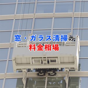 窓ガラス清掃を依頼する際の料金相場！高所作業代や清掃頻度もあわせて解説！