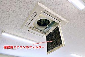 業務用エアコンのフィルター