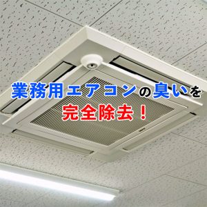 業務用エアコンのイヤな臭いを完全除去！プロが教える清掃＆防臭術