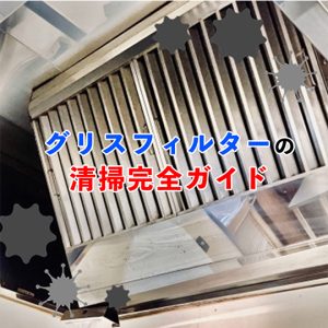 【グリスフィルター清掃の完全ガイド】プロが教える効果的な掃除方法は？