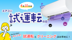 エアコン試運転の日