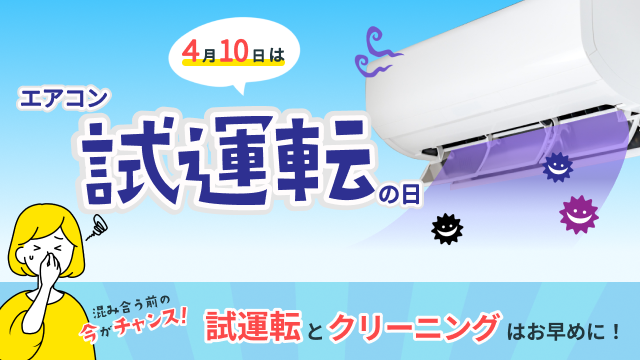 エアコン試運転の日