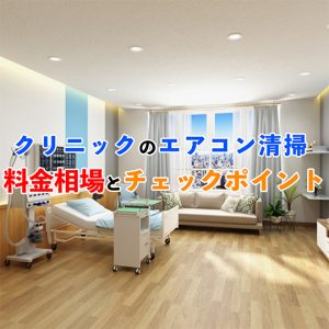 クリニックのエアコンクリーニング料金相場と依頼時のチェックポイント！