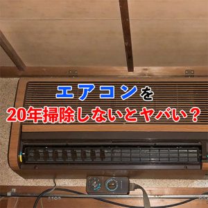 エアコン20年掃除してないのはヤバい？放置するリスクを徹底解説
