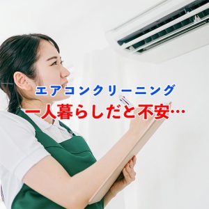 一人暮らしでエアコンクリーニングが不安な方へ｜作業中の過ごし方と業者の選び方を紹介