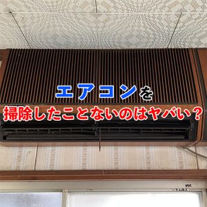 【やばい】エアコン一度も掃除したことない人へ｜今すぐ掃除すべき理由を解説