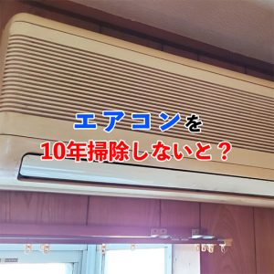 エアコンを10年掃除していない方へ｜リスクと今すぐ掃除をおすすめする理由