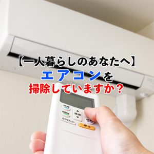 一人暮らしでエアコン掃除をしたことがない方へ｜放置するリスクを紹介