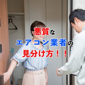 悪質なエアコンクリーニング業者に騙されたくない方へ。｜業者選びのポイント5選
