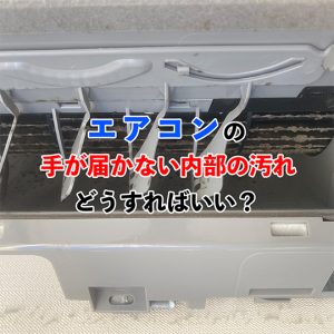 手が届かないエアコン内部の汚れ、どうする？プロに頼むべき3つの理由