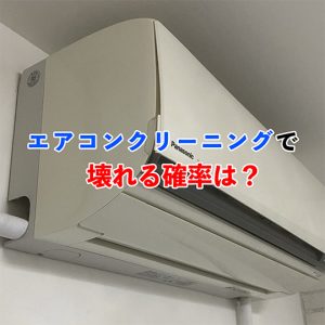 エアコンクリーニングで壊れる確率は？安心できる業者選びのポイントも紹介