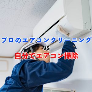 【徹底比較】プロ vs 自分でやるエアコン掃除！メリットや効果を紹介