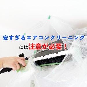 安すぎるエアコンクリーニング業者には注意！業界目線で注意点を紹介