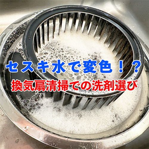 換気扇のセスキ清掃記事アイキャッチ