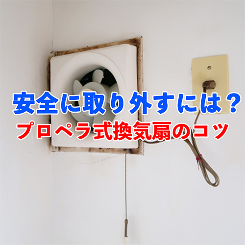 プロペラ式換気扇の外し方記事アイキャッチ