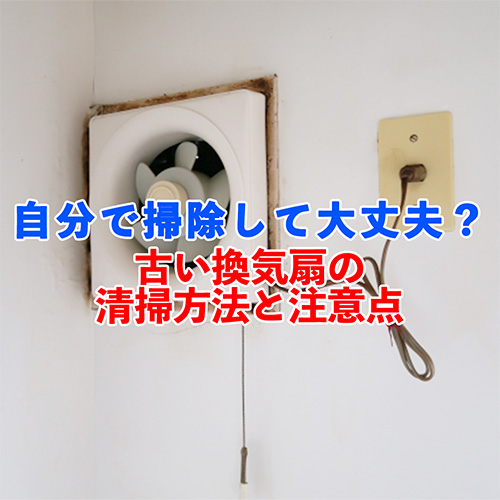古い換気扇清掃の注意点アイキャッチ