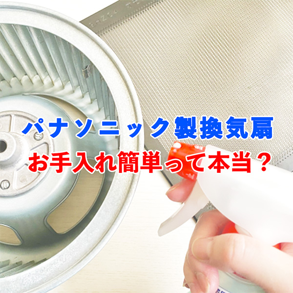 パナソニック製換気扇清掃記事アイキャッチ