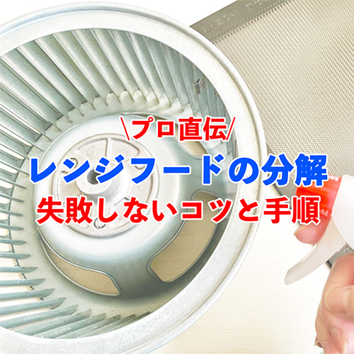 レンジフード分解清掃記事アイキャッチ