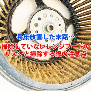 【要注意】レンジフードを一度も掃除してない人が今すぐ知るべきこと
