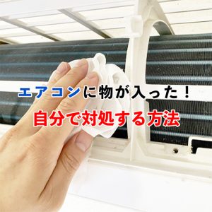 エアコンの中に物が入ったときのNG行動と安全な取り出し方