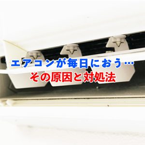 エアコンのニオイが毎日気になる人へ。つけ始めに臭う理由と対処法