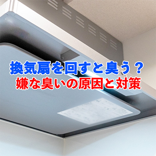 換気扇を回すとにおう記事アイキャッチ