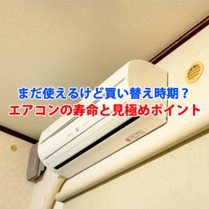 まだ使えるけど…買い替えるべき？エアコンの寿命と見極めポイント