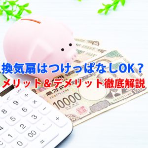 【実は節電に？】換気扇をつけっぱなしにするメリットとデメリット
