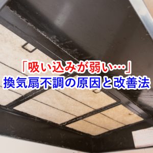 【吸い込みが弱い？】換気扇が効かない原因とすぐできる改善法を解説