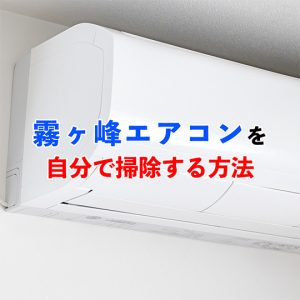 【霧ヶ峰エアコンの掃除方法】自分でできるお手入れと注意点を解説