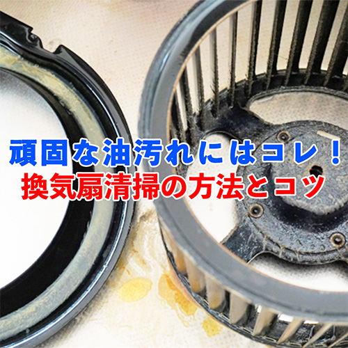 換気扇の油汚れ清掃記事アイキャッチ