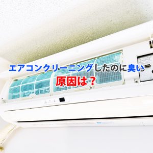 エアコンクリーニングしたのに臭い原因は手抜き業者？分解洗浄ならアールクリーニングへ