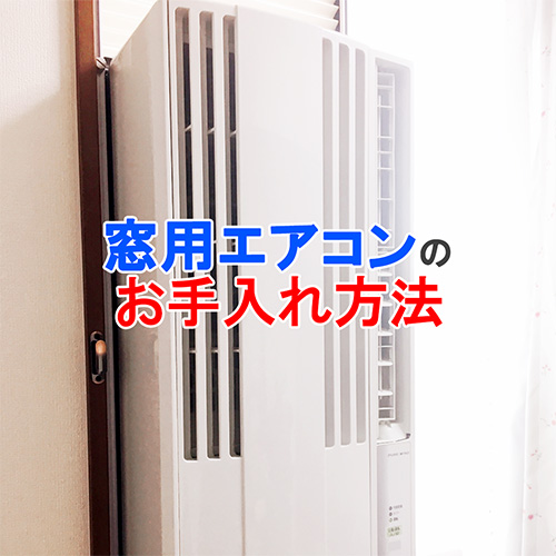 窓用エアコン掃除アイキャッチ