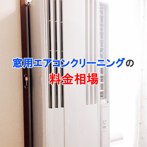 窓用エアコンの料金相場記事アイキャッチ