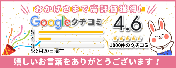 口コミ1000件突破