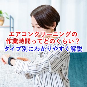 エアコンクリーニングって何分かかる？作業時間の目安と当日の流れ
