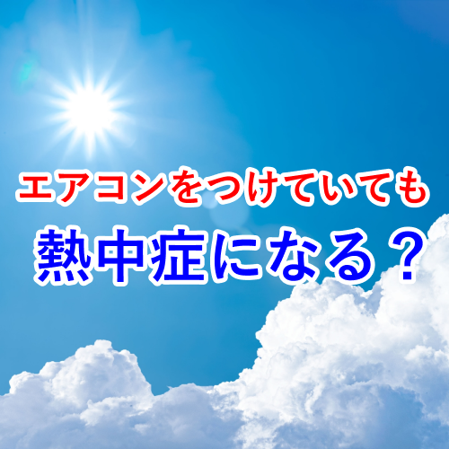 エアコンをつけていても熱中症になる記事アイキャッチ